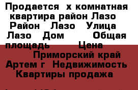 Продается 3х комнатная квартира район Лазо › Район ­ Лазо › Улица ­ Лазо › Дом ­ 31 › Общая площадь ­ 63 › Цена ­ 3 550 000 - Приморский край, Артем г. Недвижимость » Квартиры продажа   